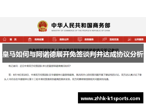 皇马如何与阿诺德展开免签谈判并达成协议分析