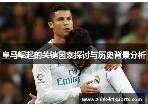 皇马崛起的关键因素探讨与历史背景分析