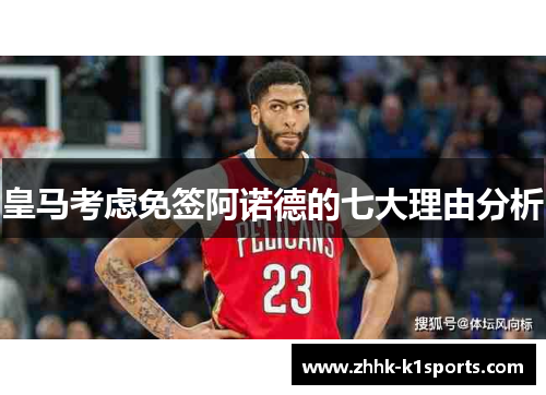 皇马考虑免签阿诺德的七大理由分析