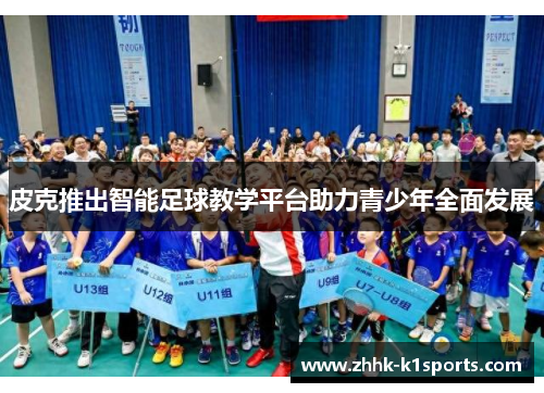 皮克推出智能足球教学平台助力青少年全面发展