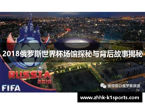 2018俄罗斯世界杯场馆探秘与背后故事揭秘