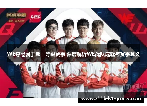 WE夺冠属于哪一等级赛事 深度解析WE战队成就与赛事意义