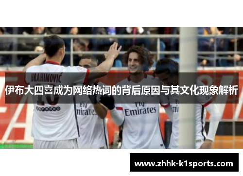 伊布大四喜成为网络热词的背后原因与其文化现象解析