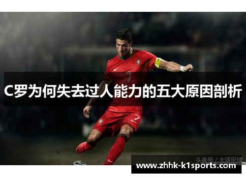 C罗为何失去过人能力的五大原因剖析