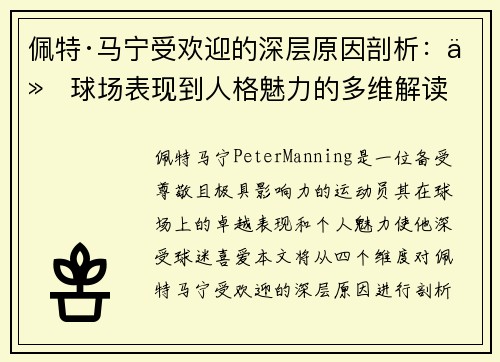 佩特·马宁受欢迎的深层原因剖析：从球场表现到人格魅力的多维解读