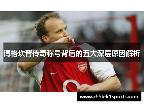 博格坎普传奇称号背后的五大深层原因解析