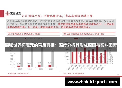揭秘世界杯魔咒的背后真相：深度分析其形成原因与影响因素