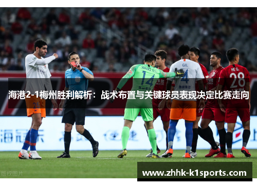海港2-1梅州胜利解析：战术布置与关键球员表现决定比赛走向