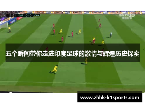 五个瞬间带你走进印度足球的激情与辉煌历史探索