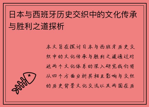 日本与西班牙历史交织中的文化传承与胜利之道探析