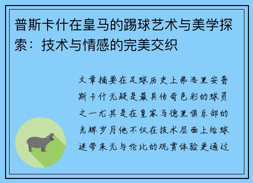 普斯卡什在皇马的踢球艺术与美学探索：技术与情感的完美交织