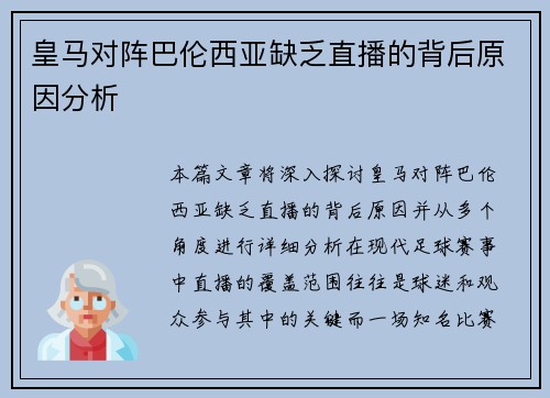 皇马对阵巴伦西亚缺乏直播的背后原因分析