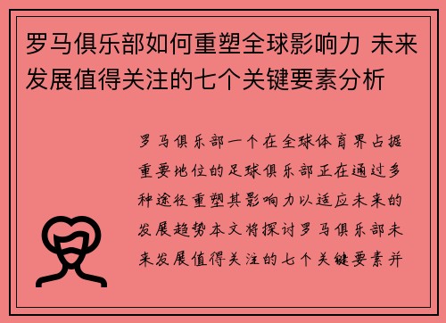 罗马俱乐部如何重塑全球影响力 未来发展值得关注的七个关键要素分析