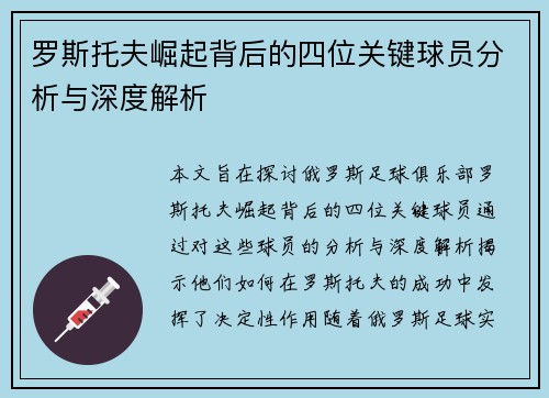 罗斯托夫崛起背后的四位关键球员分析与深度解析