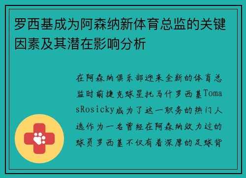 罗西基成为阿森纳新体育总监的关键因素及其潜在影响分析