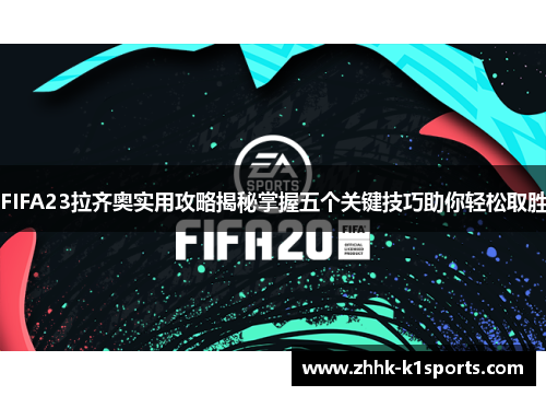 FIFA23拉齐奥实用攻略揭秘掌握五个关键技巧助你轻松取胜