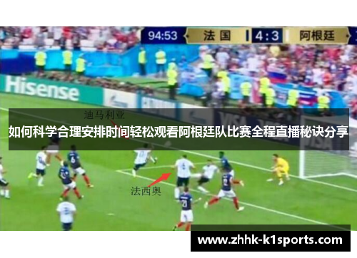 如何科学合理安排时间轻松观看阿根廷队比赛全程直播秘诀分享 如何科学合理安排时间轻松观看阿根廷队比赛全程直播秘诀分享