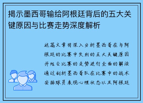 揭示墨西哥输给阿根廷背后的五大关键原因与比赛走势深度解析