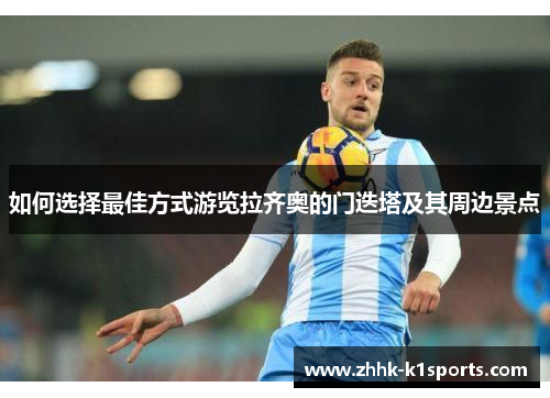 如何选择最佳方式游览拉齐奥的门迭塔及其周边景点
