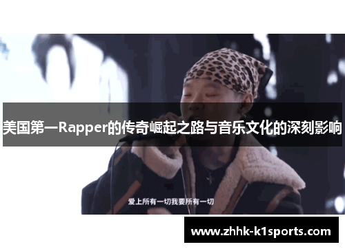 美国第一Rapper的传奇崛起之路与音乐文化的深刻影响