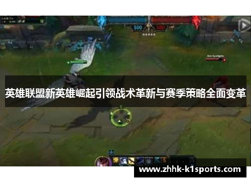 英雄联盟新英雄崛起引领战术革新与赛季策略全面变革