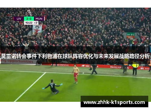 莫雷诺转会事件下利物浦在球队阵容优化与未来发展战略路径分析