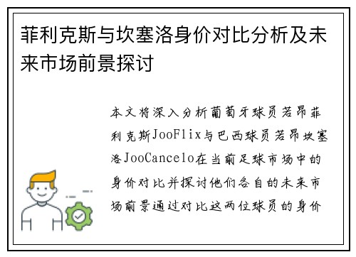 菲利克斯与坎塞洛身价对比分析及未来市场前景探讨