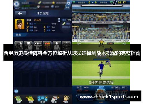 西甲历史最佳阵容全方位解析从球员选择到战术搭配的完整指南 西甲历史最佳阵容全方位解析从球员选择到战术搭配的完整指南