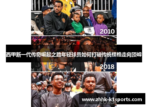 西甲新一代传奇崛起之路年轻球员如何打破传统桎梏走向顶峰 西甲新一代传奇崛起之路年轻球员如何打破传统桎梏走向顶峰