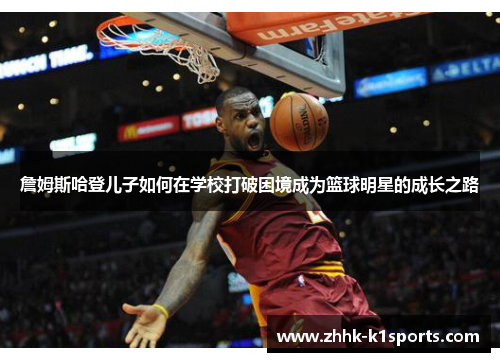 詹姆斯哈登儿子如何在学校打破困境成为篮球明星的成长之路 詹姆斯哈登儿子如何在学校打破困境成为篮球明星的成长之路