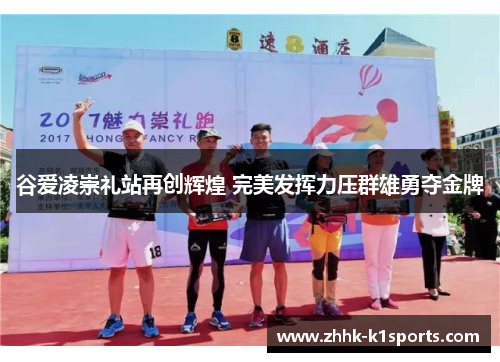 谷爱凌崇礼站再创辉煌 完美发挥力压群雄勇夺金牌 谷爱凌崇礼站再创辉煌 完美发挥力压群雄勇夺金牌