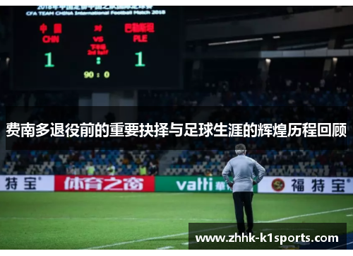 费南多退役前的重要抉择与足球生涯的辉煌历程回顾