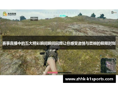 赛事直播中的五大精彩瞬间瞬间回顾让你感受激情与震撼的极限时刻 赛事直播中的五大精彩瞬间瞬间回顾让你感受激情与震撼的极限时刻