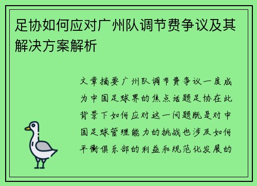 足协如何应对广州队调节费争议及其解决方案解析 足协如何应对广州队调节费争议及其解决方案解析