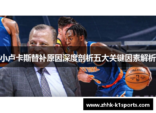 小卢卡斯替补原因深度剖析五大关键因素解析