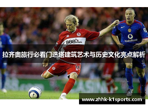 拉齐奥旅行必看门迭塔建筑艺术与历史文化亮点解析 拉齐奥旅行必看门迭塔建筑艺术与历史文化亮点解析