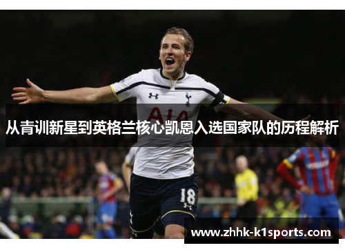 从青训新星到英格兰核心凯恩入选国家队的历程解析