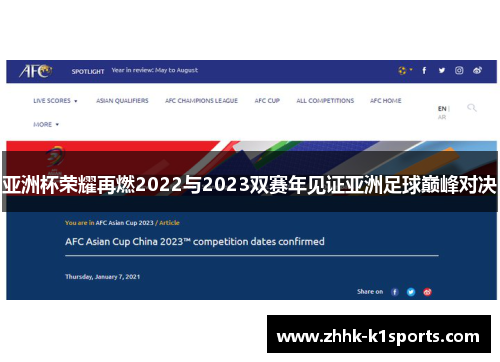 亚洲杯荣耀再燃2022与2023双赛年见证亚洲足球巅峰对决 亚洲杯荣耀再燃2022与2023双赛年见证亚洲足球巅峰对决