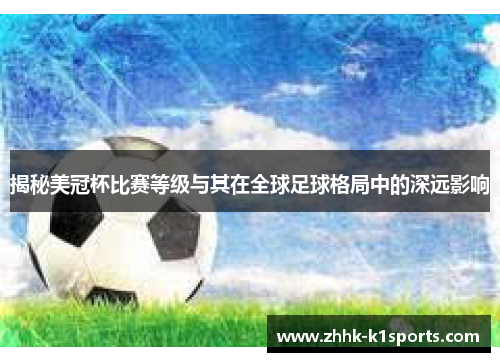 揭秘美冠杯比赛等级与其在全球足球格局中的深远影响