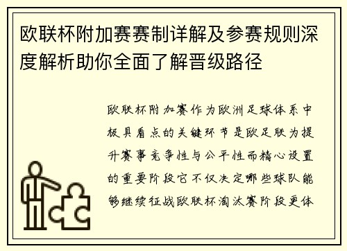 欧联杯附加赛赛制详解及参赛规则深度解析助你全面了解晋级路径 欧联杯附加赛赛制详解及参赛规则深度解析助你全面了解晋级路径