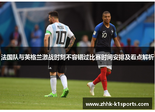 法国队与英格兰激战时刻不容错过比赛时间安排及看点解析