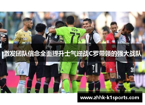 激发团队信念全面提升士气迎战C罗带领的强大战队