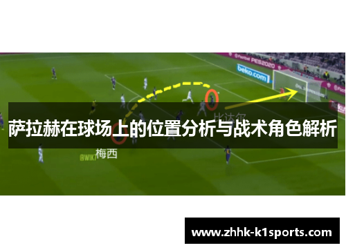 萨拉赫在球场上的位置分析与战术角色解析