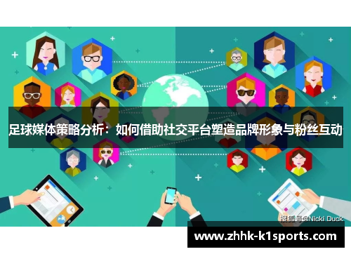 足球媒体策略分析:如何借助社交平台塑造品牌形象与粉丝互动 足球媒体策略分析:如何借助社交平台塑造品牌形象与粉丝互动