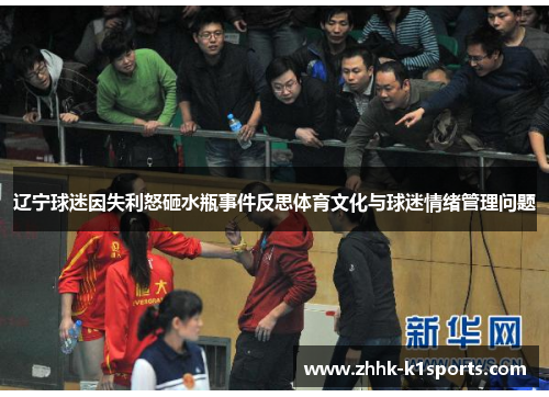 辽宁球迷因失利怒砸水瓶事件反思体育文化与球迷情绪管理问题 辽宁球迷因失利怒砸水瓶事件反思体育文化与球迷情绪管理问题