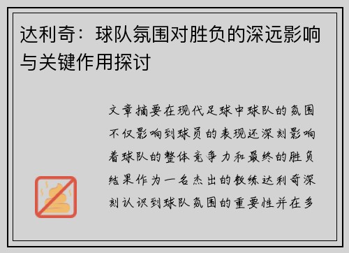 达利奇：球队氛围对胜负的深远影响与关键作用探讨