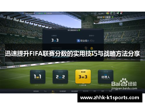 迅速提升FIFA联赛分数的实用技巧与战略方法分享 迅速提升FIFA联赛分数的实用技巧与战略方法分享