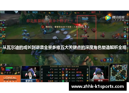 从瓦尔迪的成长到逆袭全景多维五大关键点的深度角色塑造解析全观 从瓦尔迪的成长到逆袭全景多维五大关键点的深度角色塑造解析全观