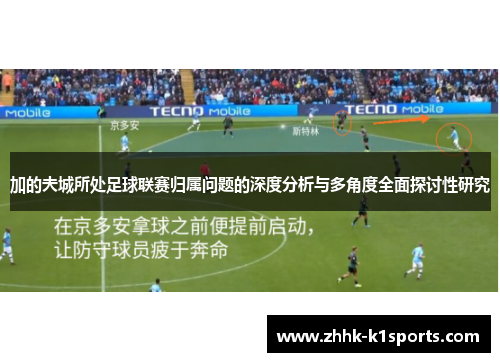 加的夫城所处足球联赛归属问题的深度分析与多角度全面探讨性研究 加的夫城所处足球联赛归属问题的深度分析与多角度全面探讨性研究