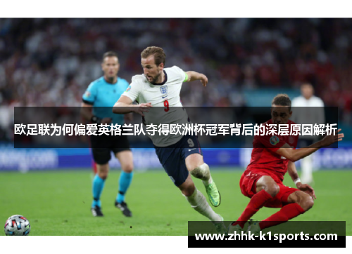 欧足联为何偏爱英格兰队夺得欧洲杯冠军背后的深层原因解析 欧足联为何偏爱英格兰队夺得欧洲杯冠军背后的深层原因解析